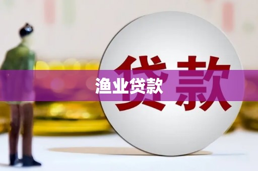 淡水渔业贷款