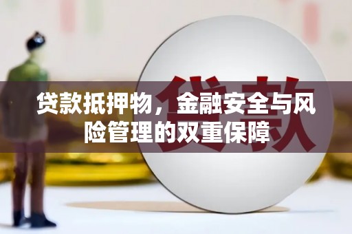 淡水贷款抵押物，金融安全与风险管理的双重保障