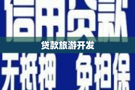淡水贷款旅游开发