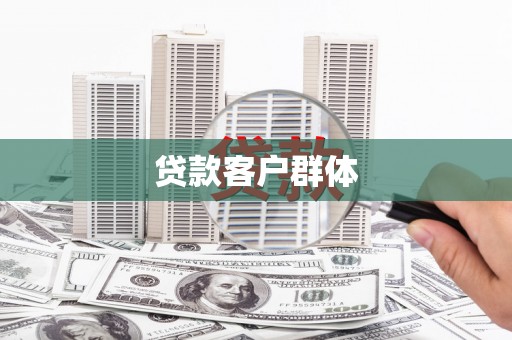淡水贷款客户群体