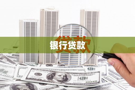 淡水银行贷款