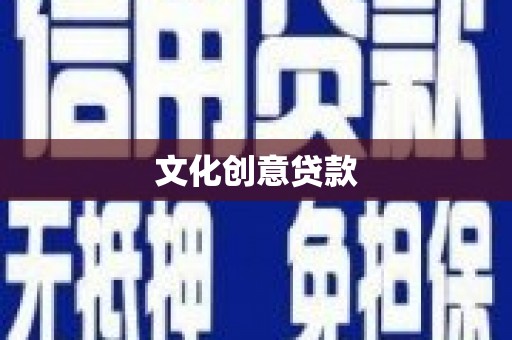 淡水文化创意贷款