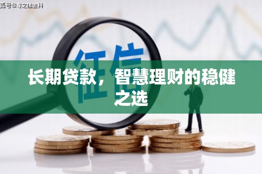 淡水长期贷款，智慧理财的稳健之选