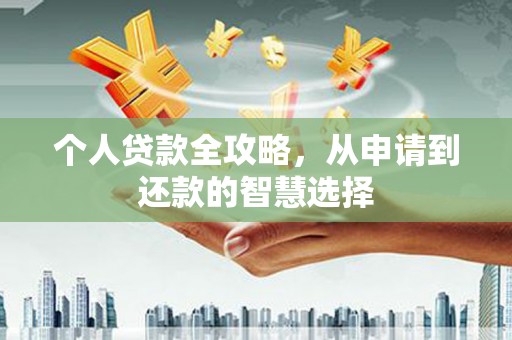 淡水个人贷款全攻略，从申请到还款的智慧选择