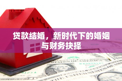淡水贷款结婚，新时代下的婚姻与财务抉择