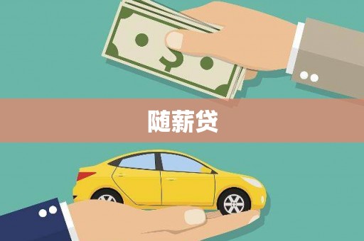 淡水随薪贷