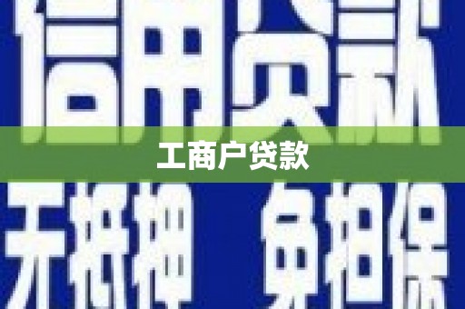 淡水工商户贷款
