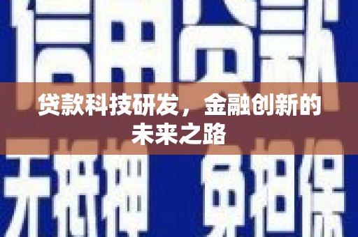 淡水贷款科技研发，金融创新的未来之路