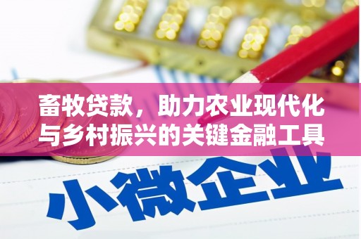 淡水畜牧贷款，助力农业现代化与乡村振兴的关键金融工具