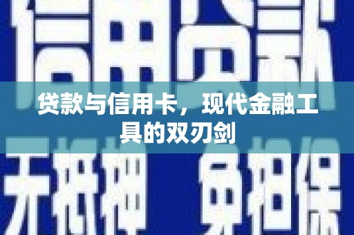 淡水贷款与信用卡，现代金融工具的双刃剑