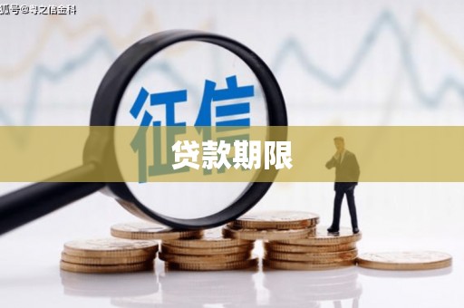 淡水贷款期限