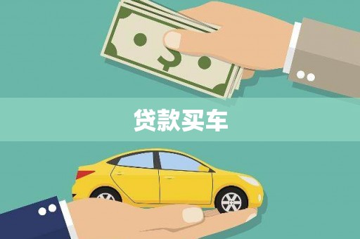 淡水贷款买车