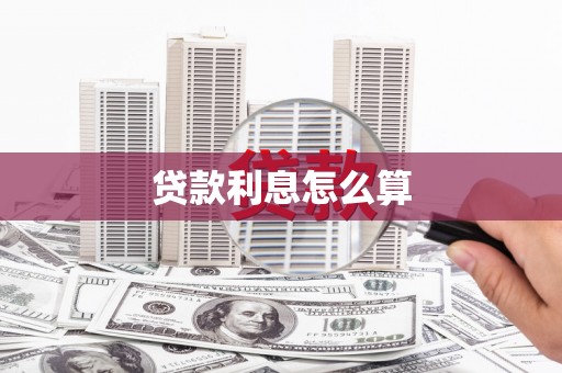 淡水贷款利息怎么算