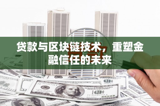 淡水贷款与区块链技术，重塑金融信任的未来