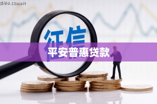 淡水平安普惠贷款