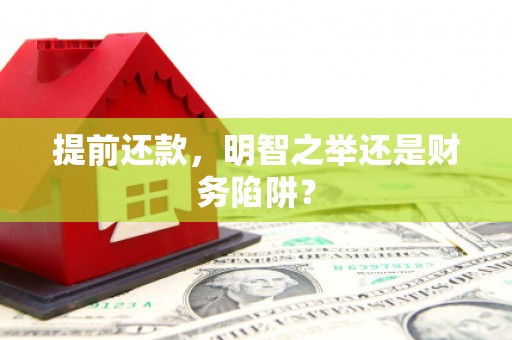 淡水提前还款，明智之举还是财务陷阱？