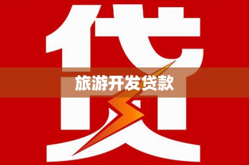 淡水旅游开发贷款
