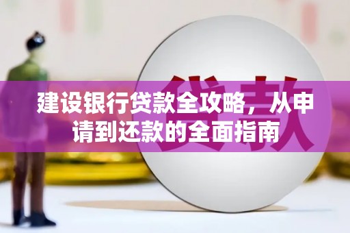 淡水建设银行贷款全攻略，从申请到还款的全面指南