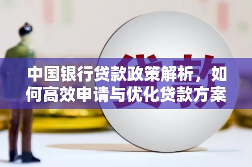 淡水中国银行贷款政策解析，如何高效申请与优化贷款方案