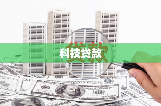 淡水科技贷款