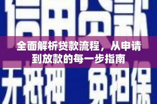 淡水全面解析贷款流程，从申请到放款的每一步指南