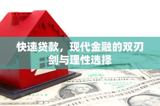淡水快速贷款，现代金融的双刃剑与理性选择