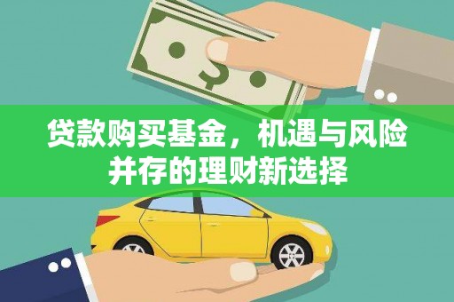 淡水贷款购买基金，机遇与风险并存的理财新选择