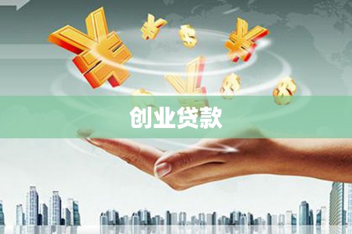 淡水创业贷款
