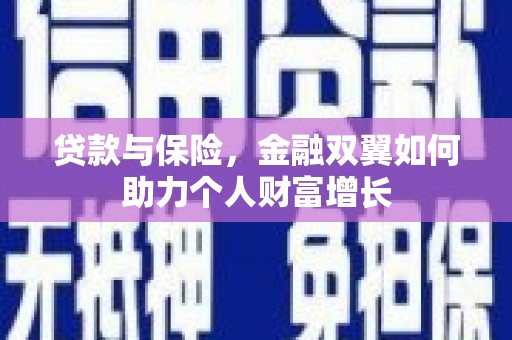 淡水贷款与保险，金融双翼如何助力个人财富增长