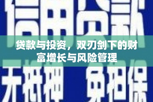 淡水贷款与投资，双刃剑下的财富增长与风险管理