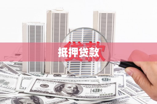 淡水抵押贷款