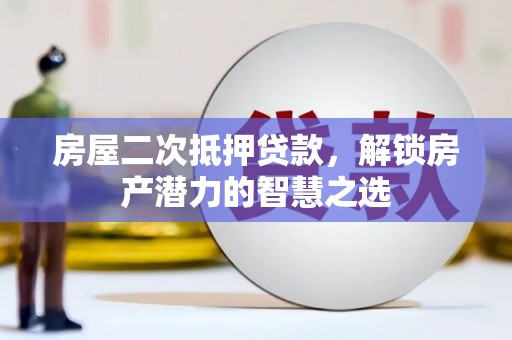 淡水房屋二次抵押贷款，解锁房产潜力的智慧之选
