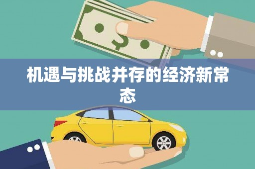 淡水机遇与挑战并存的经济新常态