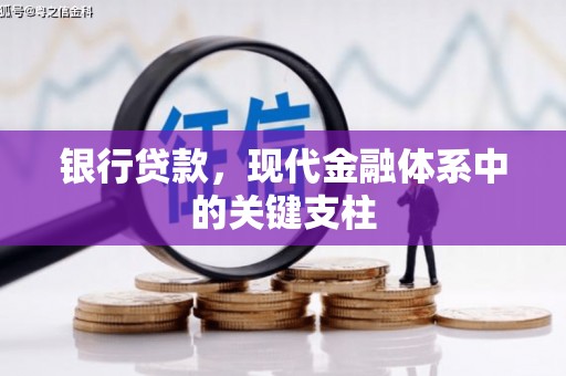 淡水银行贷款，现代金融体系中的关键支柱