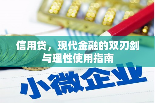 淡水信用贷，现代金融的双刃剑与理性使用指南