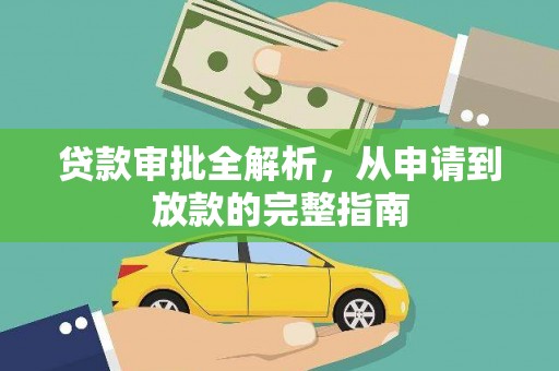淡水贷款审批全解析，从申请到放款的完整指南