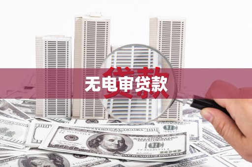 淡水无电审贷款