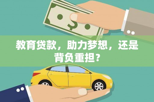 淡水教育贷款，助力梦想，还是背负重担？