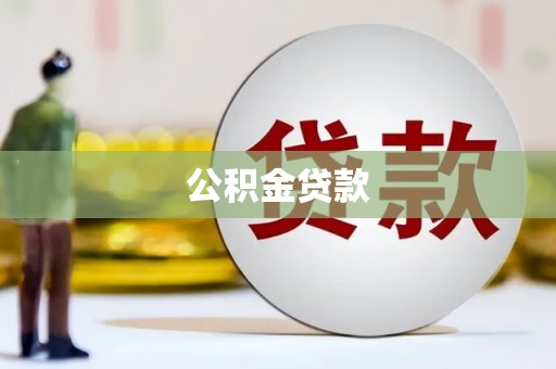 淡水公积金贷款
