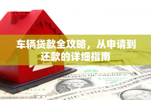 淡水车辆贷款全攻略，从申请到还款的详细指南