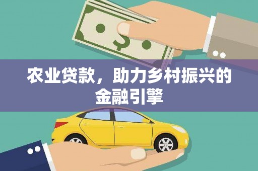 淡水农业贷款，助力乡村振兴的金融引擎