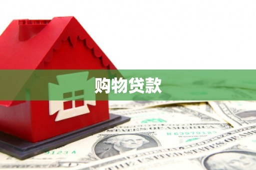 淡水购物贷款