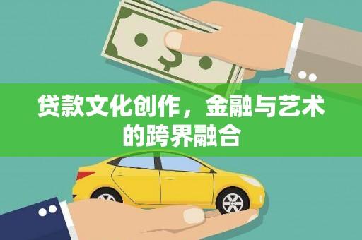 淡水贷款文化创作，金融与艺术的跨界融合