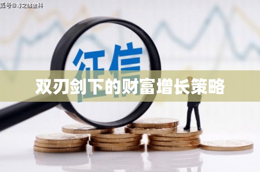 淡水双刃剑下的财富增长策略