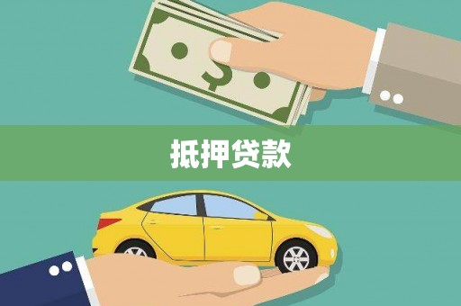 淡水抵押贷款