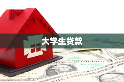 淡水大学生贷款