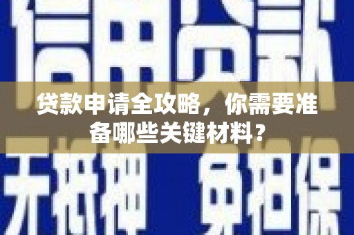 淡水贷款申请全攻略，你需要准备哪些关键材料？
