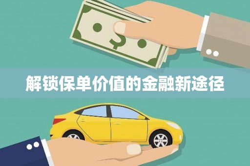 淡水解锁保单价值的金融新途径
