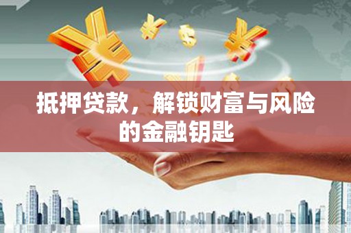 淡水抵押贷款，解锁财富与风险的金融钥匙