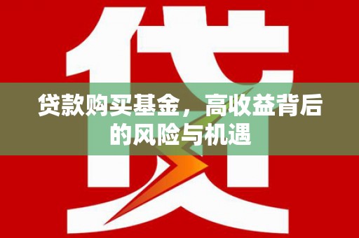 淡水贷款购买基金，高收益背后的风险与机遇